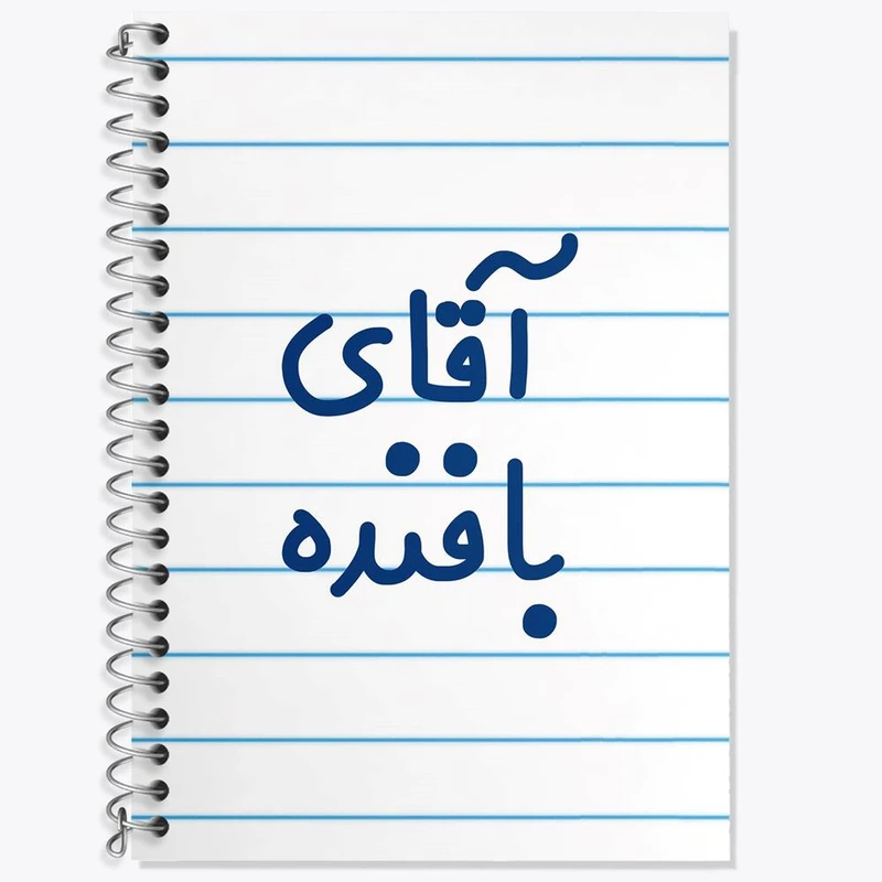 دفتر زبان 50 برگ خندالو مدل سه خط طرح آقای بافنده کد 7733