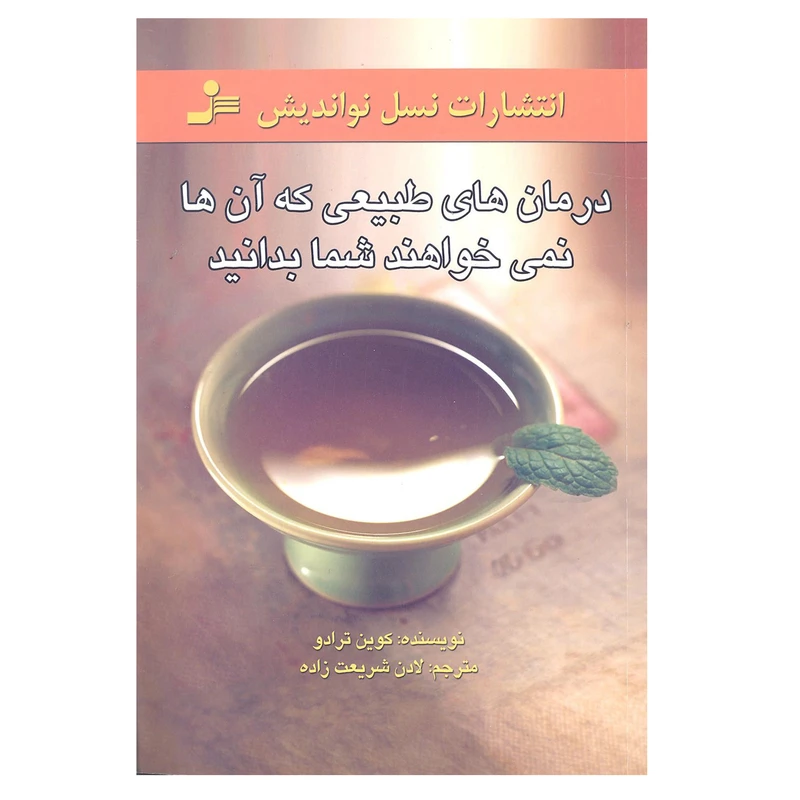 کتاب درمان های طبیعی که آن ها نمی خواهند شما بدانید اثر کوین ترادو انتشارات نسل نو اندیش 