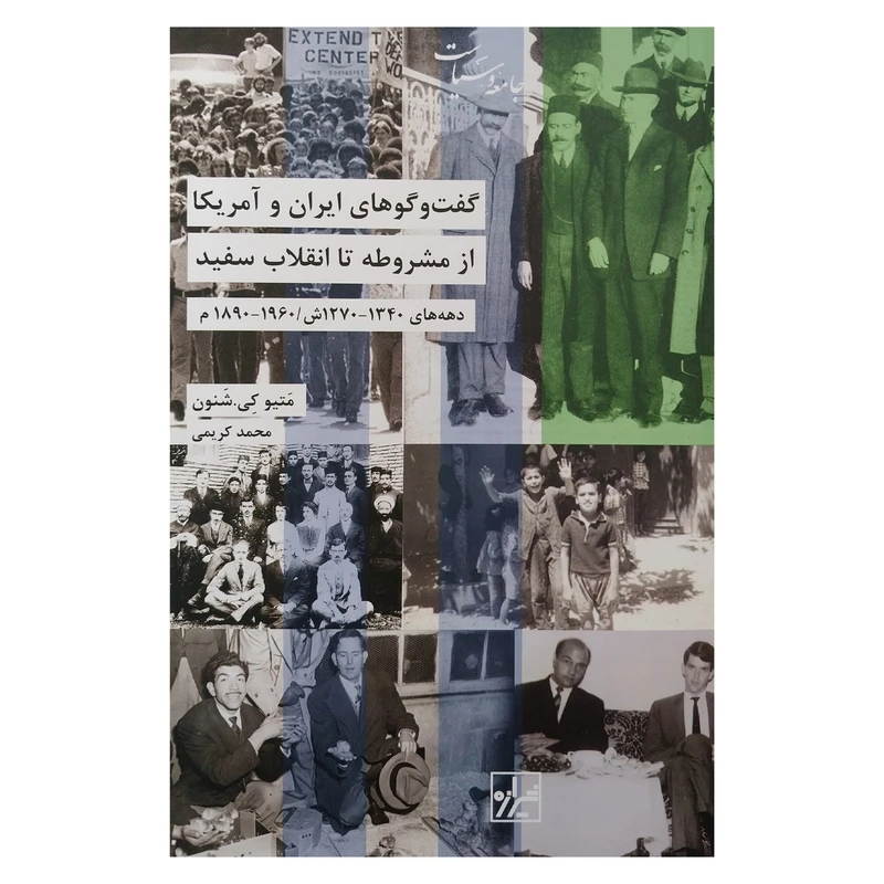 کتاب گفتگوهاي ايران و آمريكا اثر متیوکی. شنون انتشارات شيرازه کتاب ما