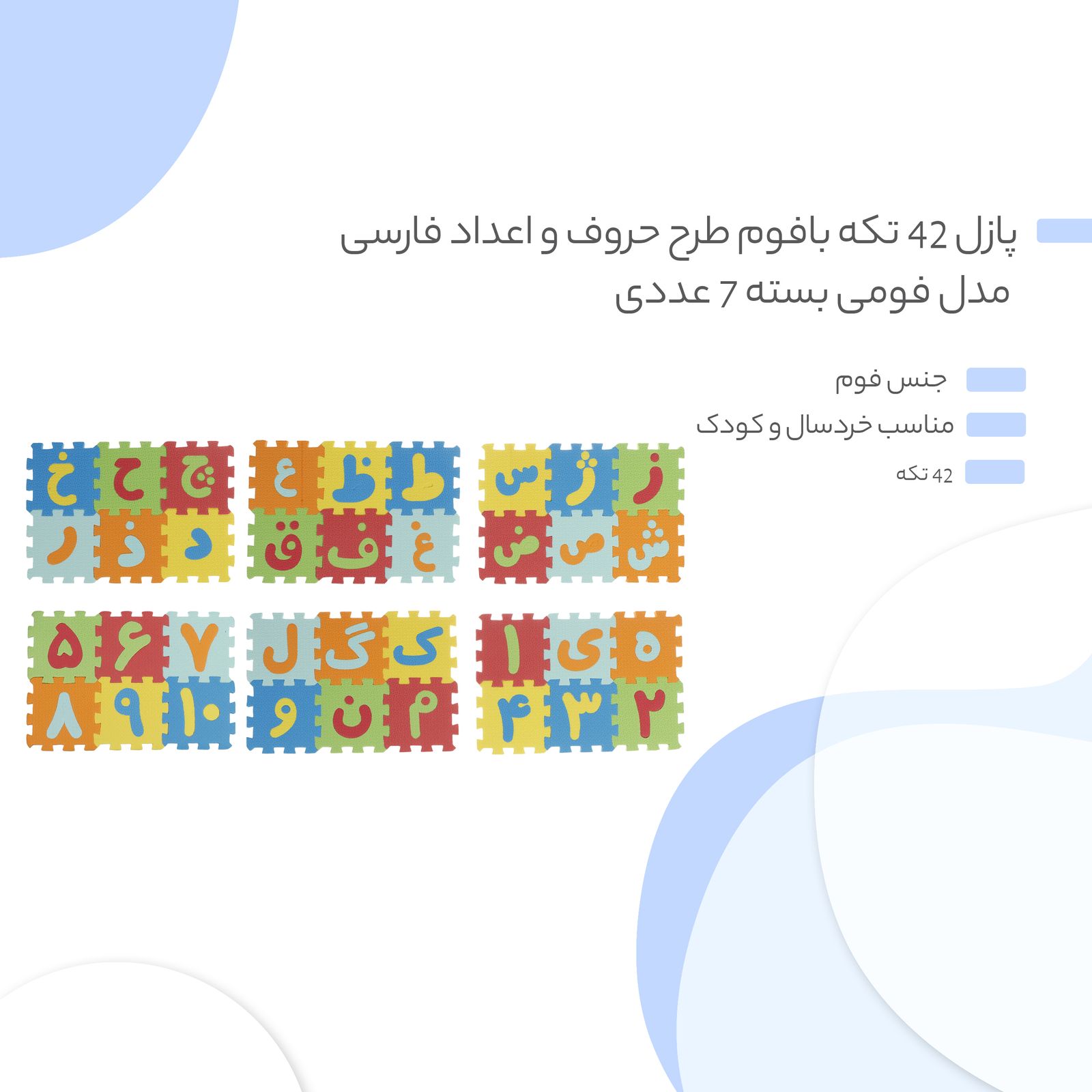 پازل 42 تکه بافوم طرح حروف و اعداد فارسی مدل فومی  -  - 15