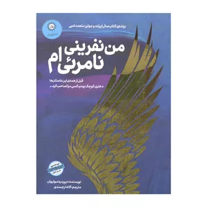 کتاب من نفرینی نامرئی ام اثر دییر دره سولیوان نشر ایران بان
