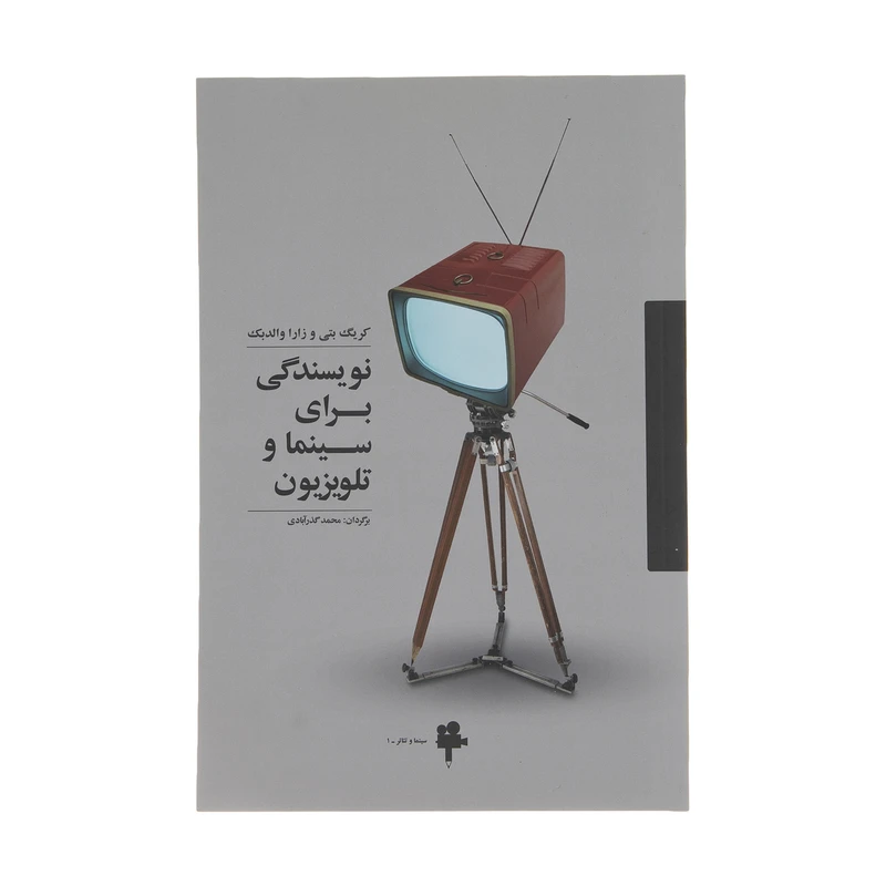 کتاب نویسندگی برای سینما و تلویزیون اثر کریگ بتی انتشارات آوند دانش