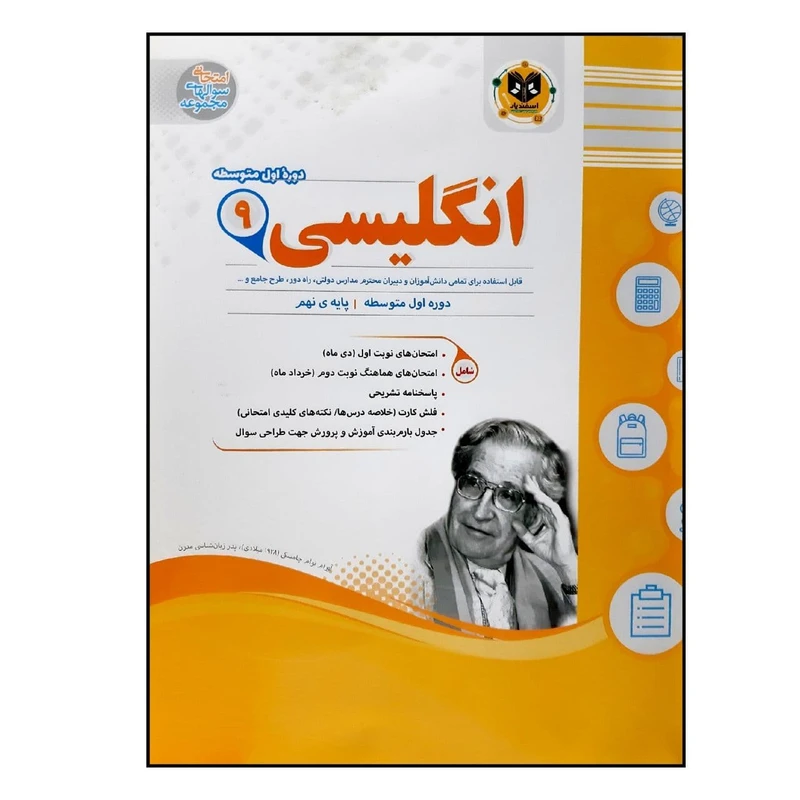 کتاب سوالات امتحانی انگلیسی نهم متوسطه ویژه 1401 اثر جمعی از نویسندگان انتشارات اسفندیار