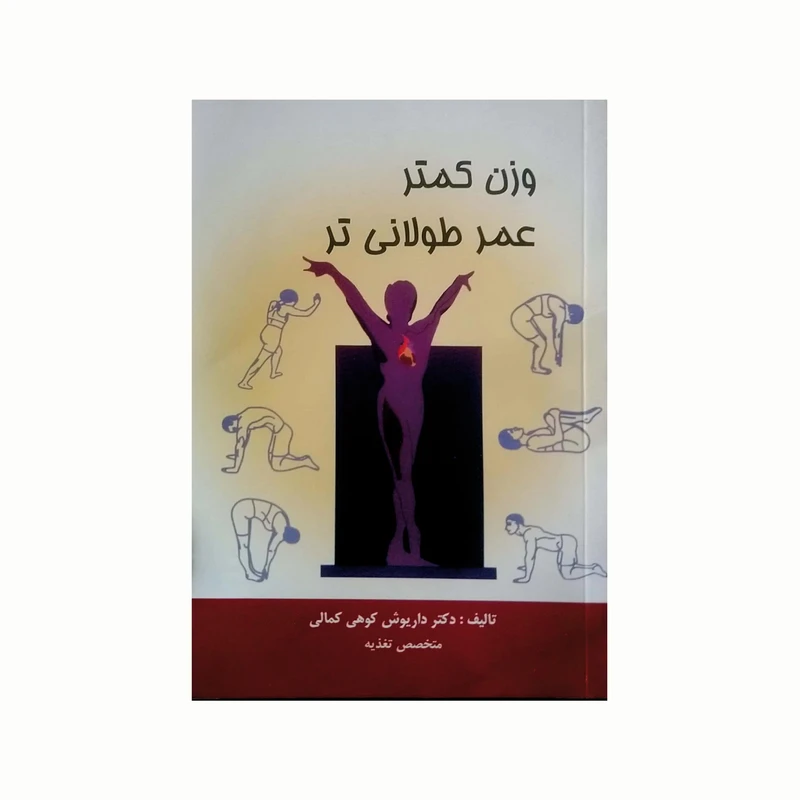 کتاب وزن کمتر عمر طولانی تر اثر دکتر داریوش کوهی کمالی انتشارات کاکتوس