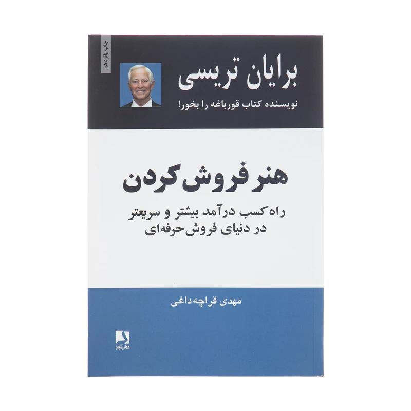 کتاب هنر فروش کردن اثر برایان تریسی انتشارات ذهن آویز