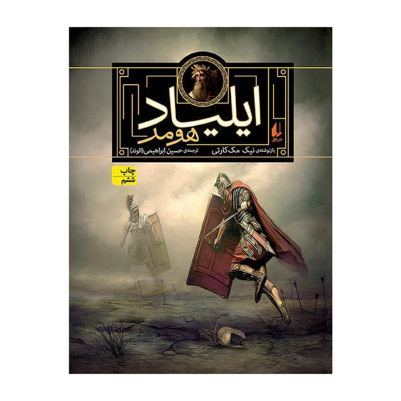 کتاب ایلیاد هومر اثر نیک مک‌ کارتی نشر افق