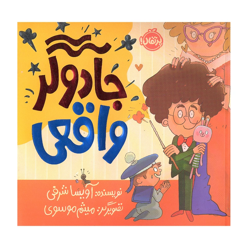 کتاب جادوگر واقعی اثر آویسا شرفی انتشارات پرتقال