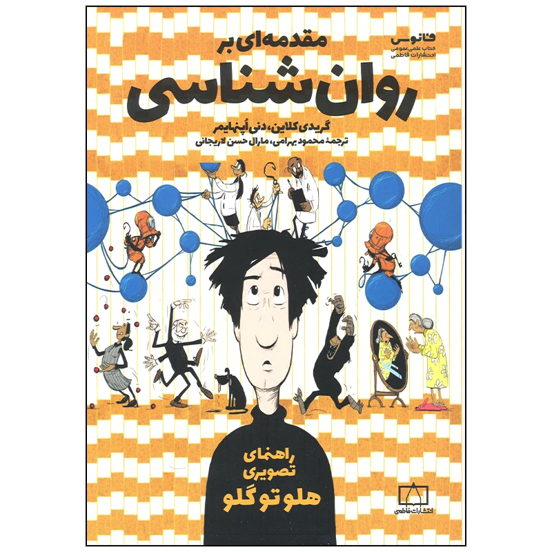 کتاب مقدمه ای بر روانشناسی اثر گریدی کلاین نشر فاطمی