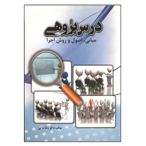 کتاب درس پژوهی مبانی، اصول و روش اجرا اثر رضا ساکی انتشارات جهاد دانشگاهی