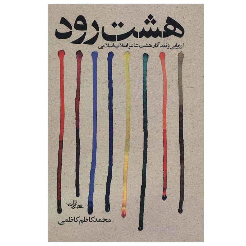 کتاب هشت رود اثر محمد کاظم کاظمی انتشارات شهرستان ادب