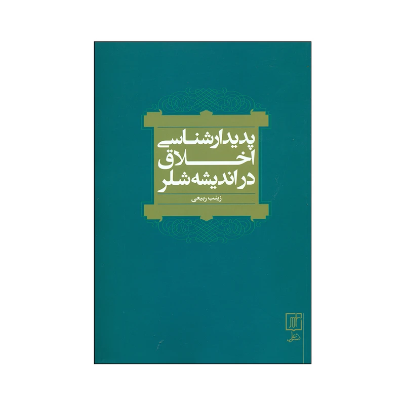 کتاب پدیدارشناسی اخلاق در اندیشه شلر اثر زینب ربیعی نشر علم 