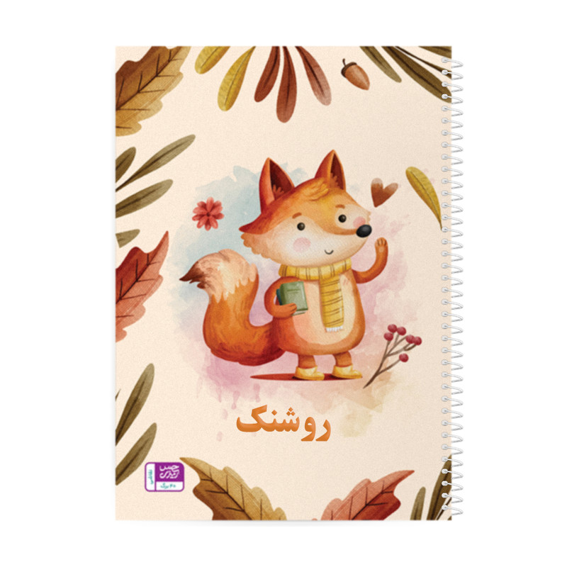 دفتر نقاشی حس آمیزی طرح روباه مدل روشنک