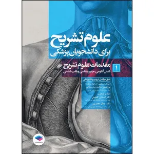 کتاب علوم تشریح برای دانشجویان پزشکی جلد1 مقدمات علوم تشریح اثر دکتر احسان گلچینی و دکتر جمال مجیدپور و پروفسور محمد بربرستانی انتشارات جامعه نگر