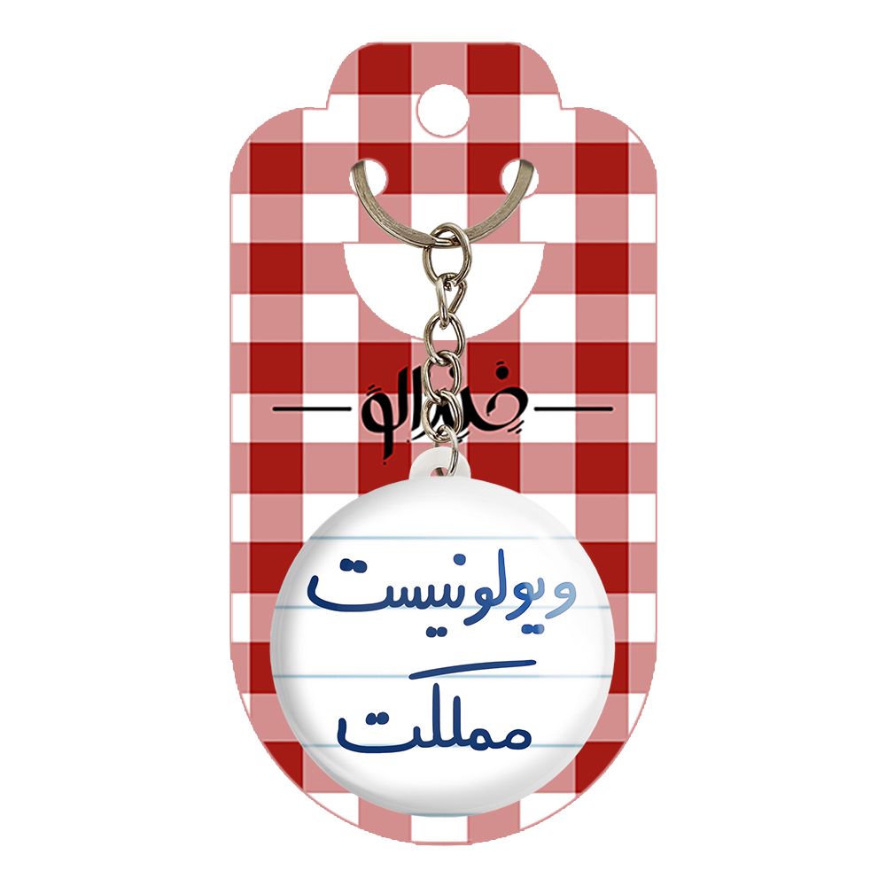 جاکلیدی خندالو طرح ویولونیست مملکت کد 5685 -  - 2