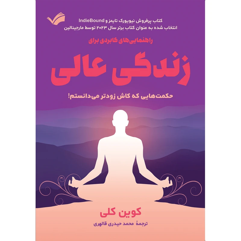 کتاب راهنمایی‌های کابردی برای زندگی عالی اثر کوین کلی ترجمه محمد حیدری قالهری انتشارات بله