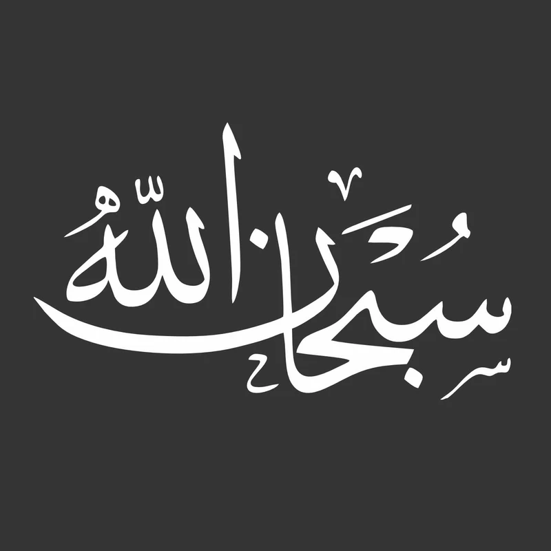برچسب بدنه خودرو طرح سبحان الله