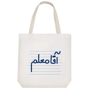 ساک خرید خندالو مدل آقا معلم کد 4708