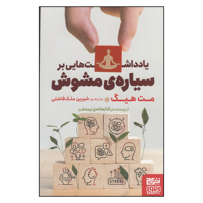 کتاب یادداشت هایی بر سیاره ی مشوش اثر مت هیگ نشر برج