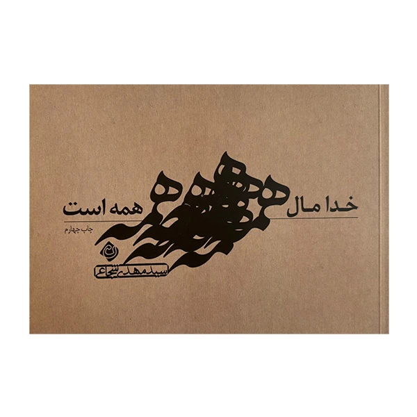 کتاب خدا مال همه است اثر سيدمهدي شجاعي نشر نيستان
