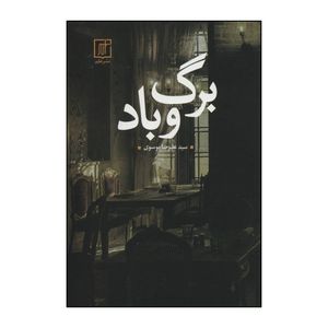 کتاب برگ و باد اثر علیرضا موسوی نشر علم