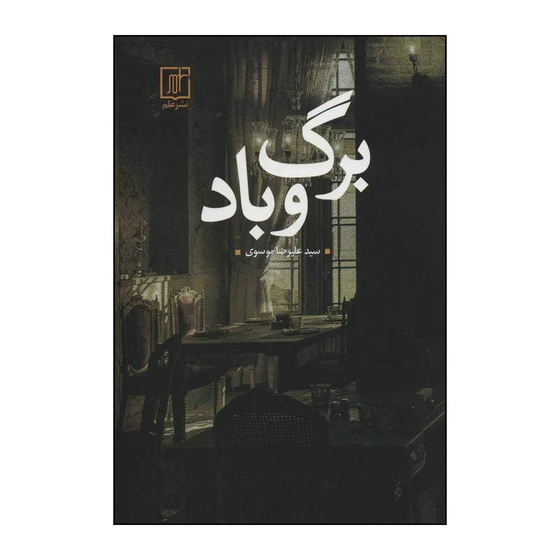 کتاب برگ و باد اثر علیرضا موسوی نشر علم