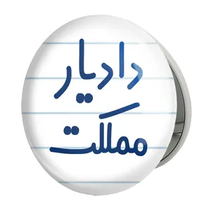 آینه جیبی خندالو طرح دادیار مملکت مدل تاشو کد 8005 