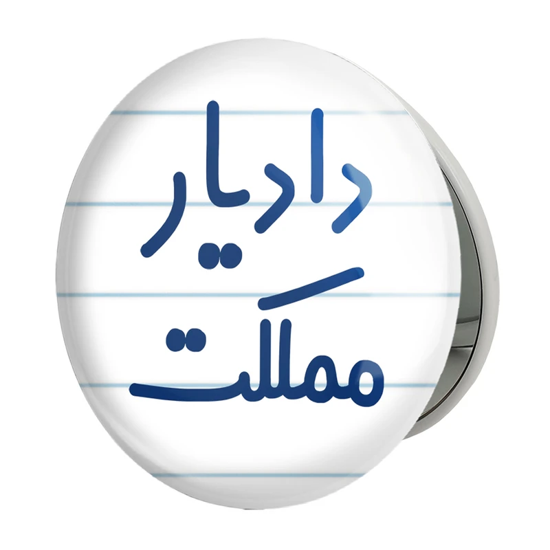 آینه جیبی خندالو طرح دادیار مملکت مدل تاشو کد 8005 