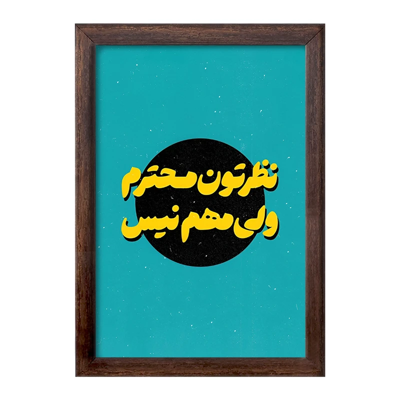 تابلو خندالو طرح نظرتون محترم ولی مهم نیست کد F5014