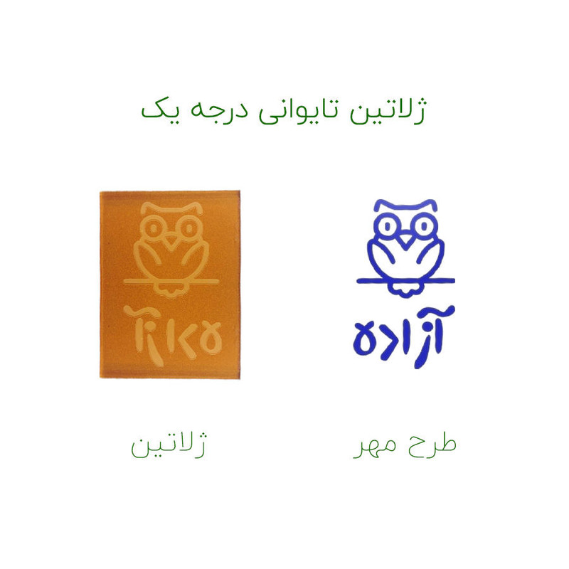 مهر حس آمیزی طرح جغد مدل آزاده