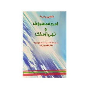 کتاب نگاهی برتر به امر به معروف و نگاه برتر اثر دکتر مطلب برازنده انتشارات بین المللی نوید شیراز