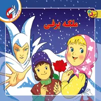 کتاب قصه های کلاسیک ۴۲ ملکه برفی اثر شاگاهیراتا انتشارات برف