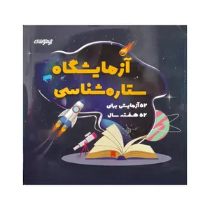 کتاب آزمایشگاه ستاره شناسی اثر میشل نیکولز انتشارات تیزهوشان