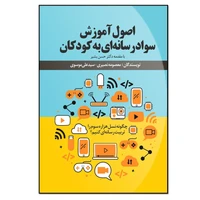 کتاب اصول آموزش سواد رسانه‌ای به کودکان اثر معصومه نصیری و سیدعلی موسوی انتشارات نسل روشن