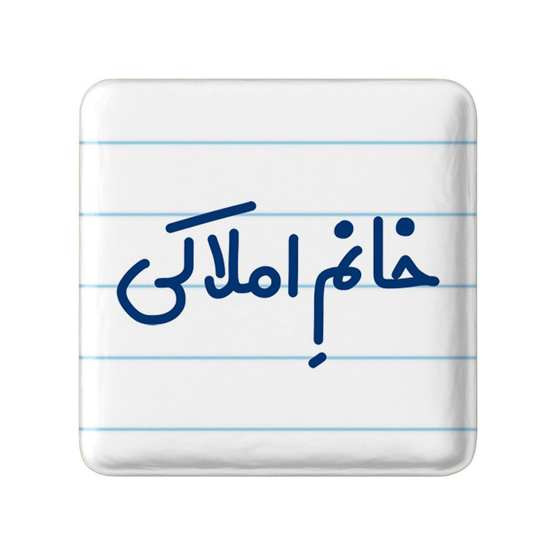 مگنت خندالو مدل خانم املاکی کد 7907