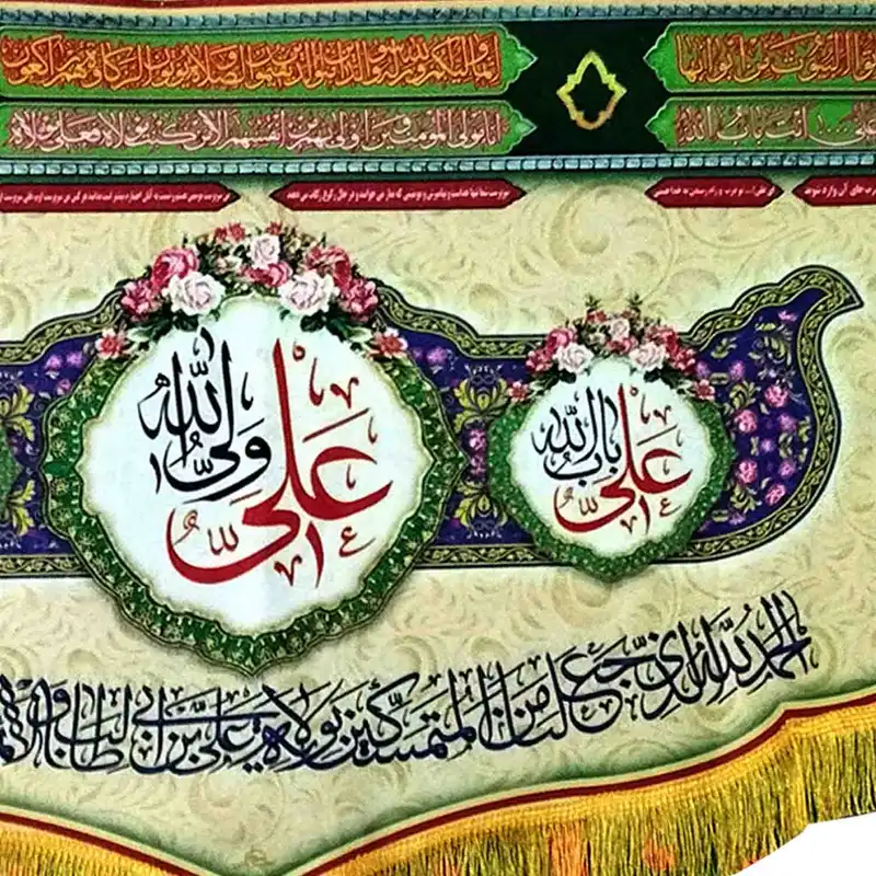 پرچم مدل کتیبه غدیر طرح علی ولی الله باب الله حجة الله کد 103430
