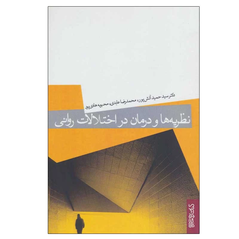 کتاب نظریه ها و درمان در اختلالات روانی اثر جمعی از نویسندگان انتشارات کتابسرای میردشتی
