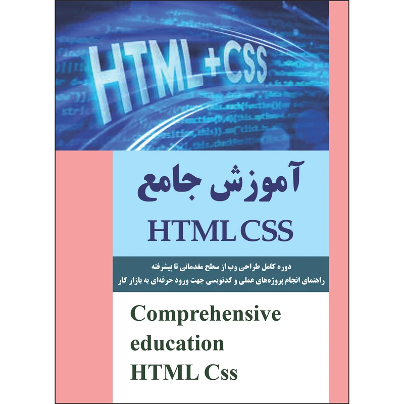 کتاب آموزش جامع HTML/CSS اثر جمعی از نویسندگان انتشارات نسیم کوثر