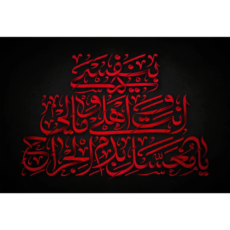 تابلو شاسی طرح بنفسی انت و اهلی و مالی یا مغسل بدم جراح حسین مدل T2414