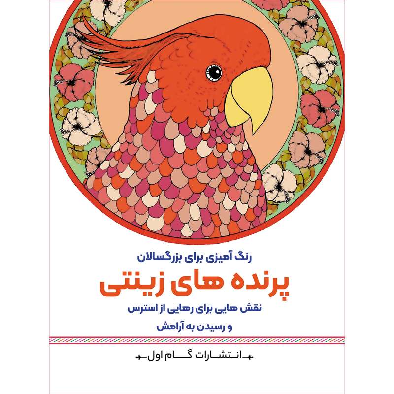 کتاب رنگ آمیزی برای بزرگسالان پرنده های زینتی اثر محمدمهدی کاظم زاده انتشارات گام اول
