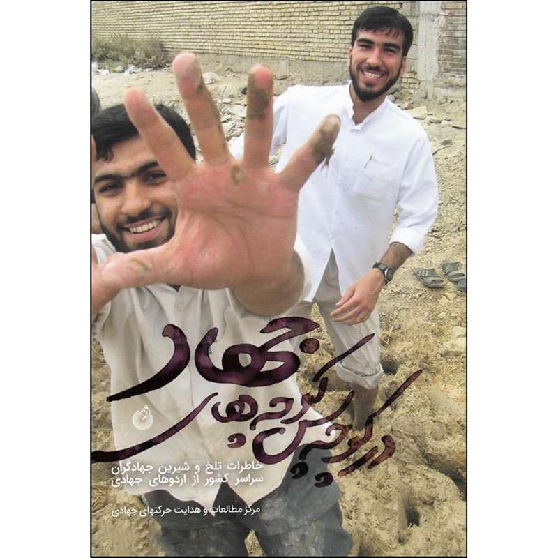کتاب در کوچه پس کوچه های جهاد اثر جمعی از نویسندگان انتشارات شهید کاظمی 