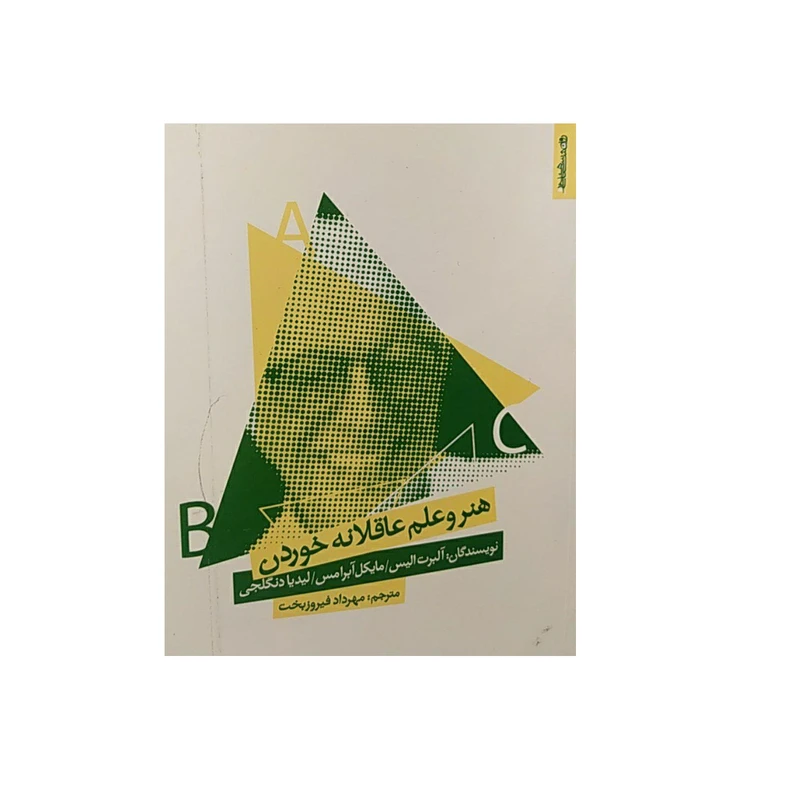 کتاب هنر و علم عاقلانه خوردن اثر جمعی از نویسندگان نشر روان شناسی و هنر