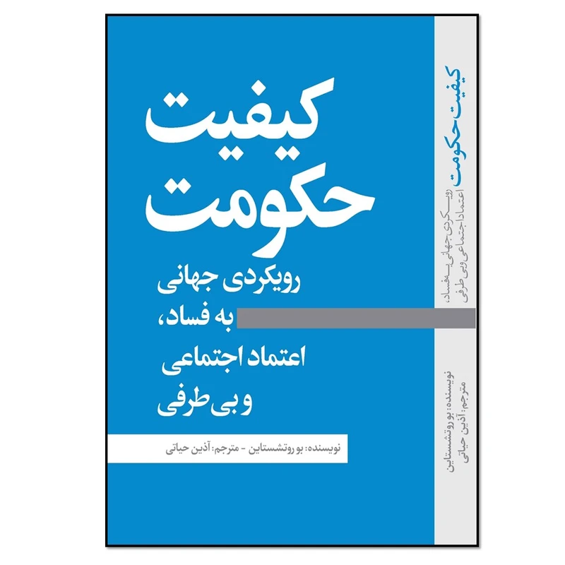 کتاب کیفیت حکومت رویکردی جهانی به فساد، اعتماد اجتماعی و بی‌طرفی اثر بو روتشستاین انتشارات نسل روشن