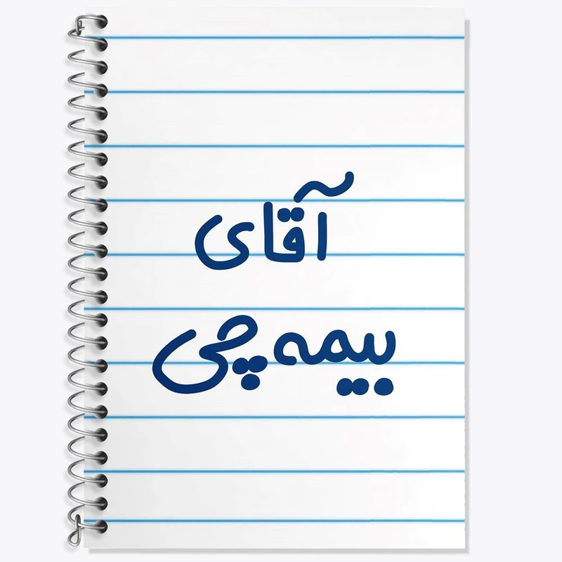 دفتر زبان 50 برگ خندالو مدل دو خط طرح آقای بیمه چی کد 7740