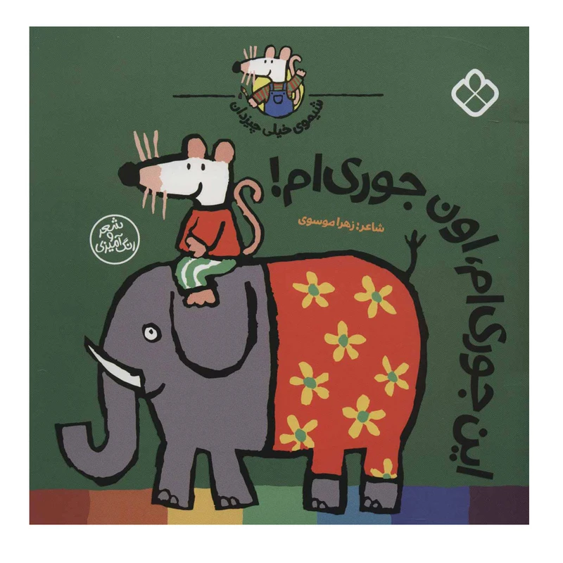 کتاب این جوری ام،اون جوری ام! (شیموی خیلی چیزدان) اثر زهرا موسوی انتشارات کتاب پنجره