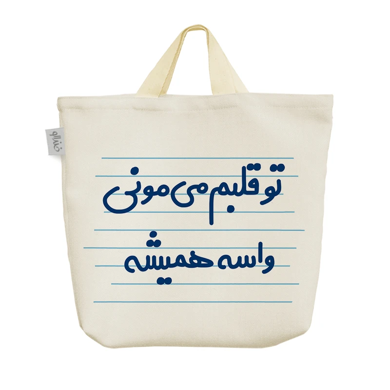 ساک خرید خندالو مدل تو قلبم می مونی واسه همیشه کد 3666