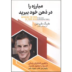 کتاب با تغییر افکارتان زندگی خود را متحول کنید اثر کریگ گروشل انتشارات اسما الزهرا