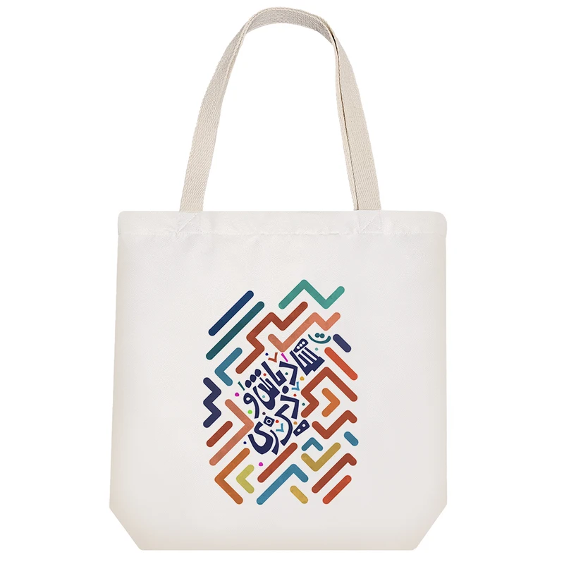 ساک خرید خندالو مدل شاد باش و دیر زی کد 118