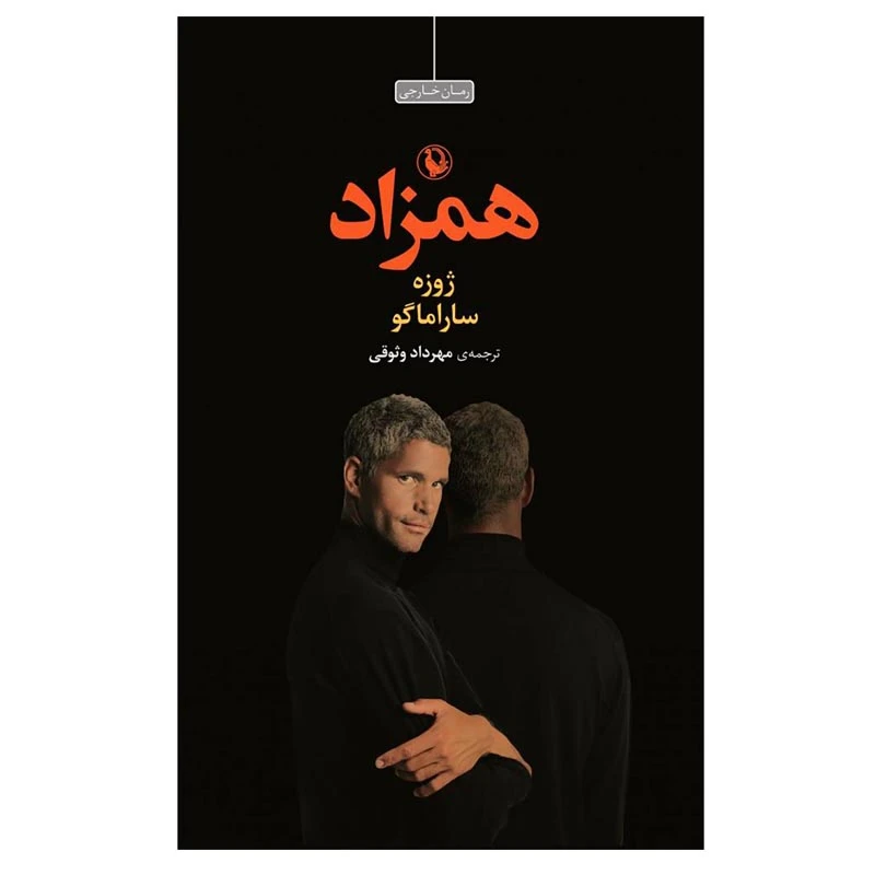 کتاب همزاد اثر ژوزه ساراماگو انتشارات مروارید