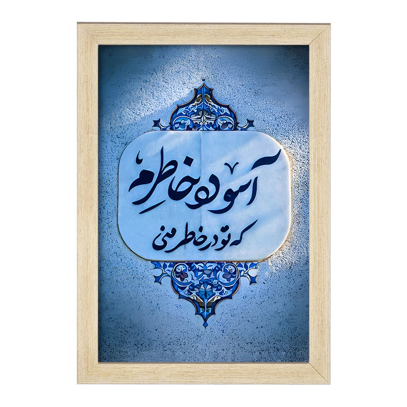 تابلو خندالو مدل آسوده خاطرم که تو در خاطر منی کد F6690