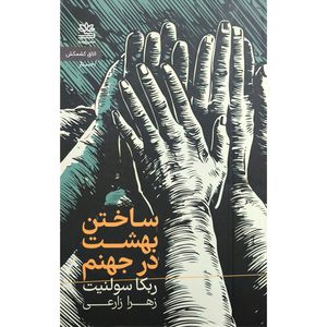 کتاب ساختن بهشت در جهنم اثر ربکا سولنیت نشر رایبد